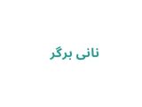 نانی برگر