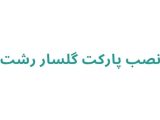 نصب پارکت گلسار رشت