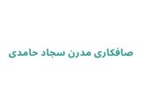 صافکاری مدرن سجاد حامدی