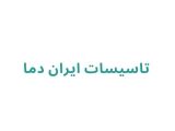  تاسیسات ایران دما