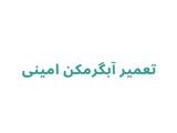 تعمیر آبگرمکن امینی