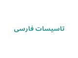 تاسیسات فارسی
