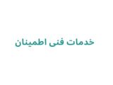 خدمات فنی اطمینان