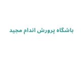 باشگاه پرورش اندام مجید	
