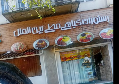 رستوران گیاهی محلی بین الملل رشت