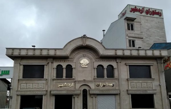 رستوران اردشیر رشت