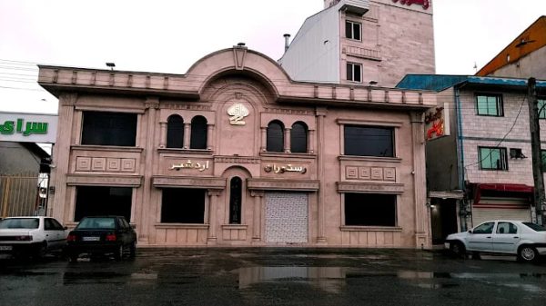 رستوران اردشیر رشت