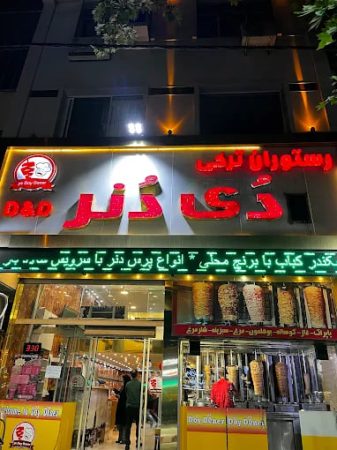 رستوران دی دنر رشت