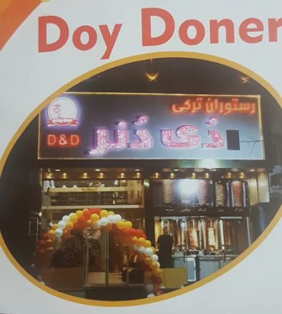 رستوران دی دنر رشت