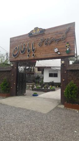 رستوران سنتی باباخان رشت
