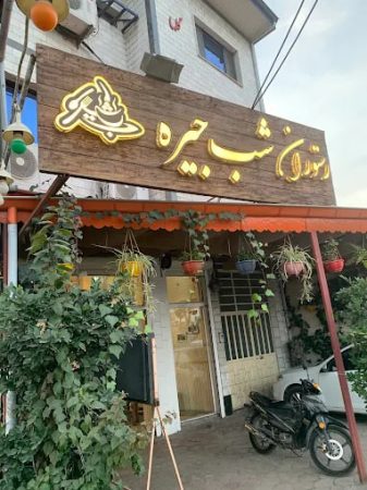 رستوران شب جیره رشت