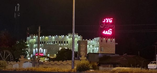 رستوران قلعه رشت