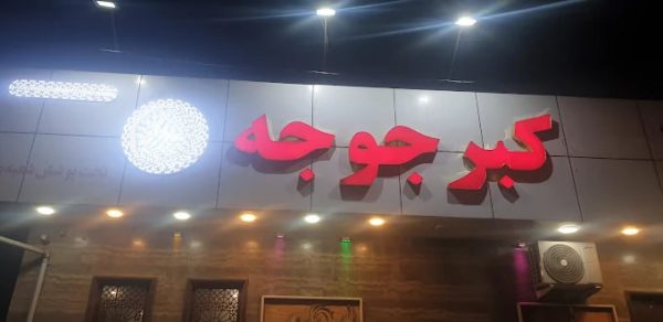 رستوران اکبر جوجه رشت
