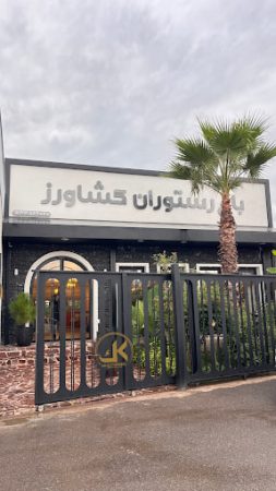 باغ رستوران کشاورز رشت