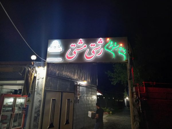 باغ رستوران رشتی مشتی رشت
