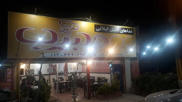رستوران عمو حبیب رشت