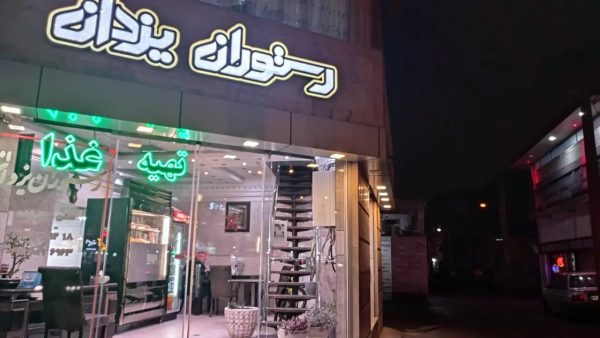 رستوران محلی یزدان رشت