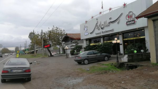 رستوران ایرونی رشت
