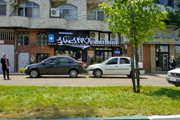فست‌ فود خانه‌‌ کنتاکی رشت