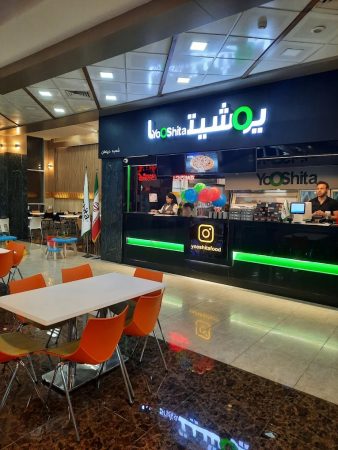 فست فود یوشیتا رشت