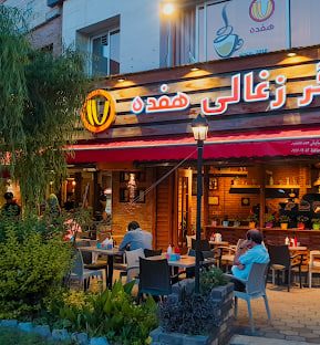 برگر زغالی هفده رشت