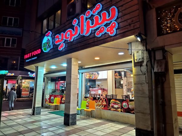 پیتزا نوید رشت