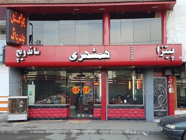 پیتزا همشهری رشت