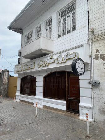 رستوران اسماعیل کوروش رشت