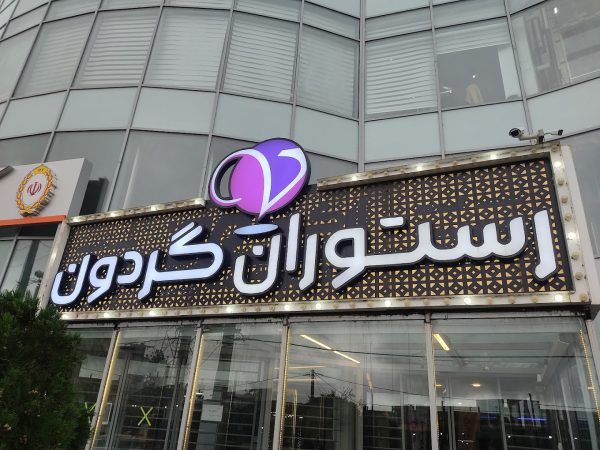رستوران ویونا گردون رشت