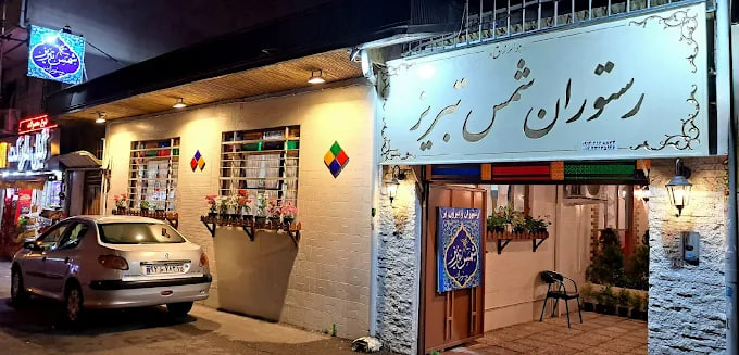 رستوران شمس تبریز رشت