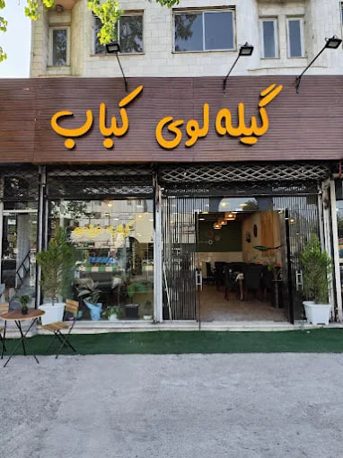 گیله لوی کباب رشت