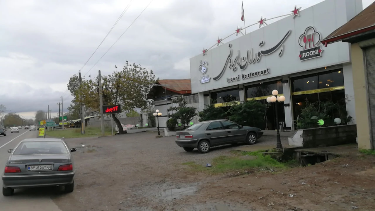 رستوران ایرونی رشت