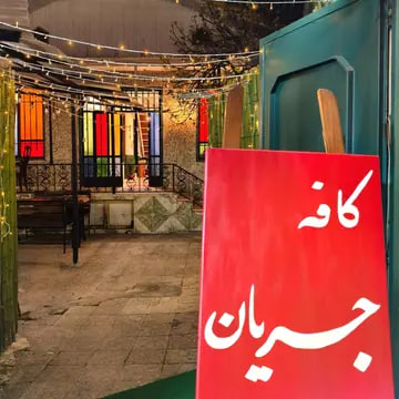 کافه جریان رشت