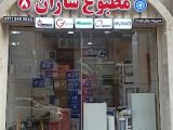 مطبوع سازان (نمایندگی ایران رادیاتور در رشت)