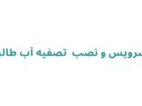 سرویس و نصب  تصفیه آب طالبی