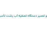 نصب و تعمیر دستگاه تصفیه آب رشت تأسیسات