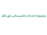 مجموعه خدمات تاسیساتی حق نظر 