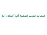خدمات نصب تصویه آب آخوند زاده