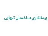 پیمانکاری ساختمان در رشت