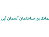 پیمانکاری ساختمان آسمان آبی