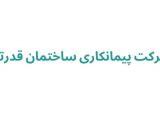 شرکت پیمانکاری ساختمان قدرتی