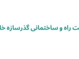 شرکت راه و ساختمانی گذرسازه خلخال