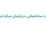 شرکت ساختمانی درخشان سازه شکیب