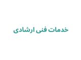 خدمات فنی ارشادی