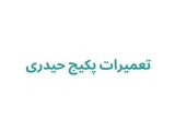 تعمیرات پکیج حیدری