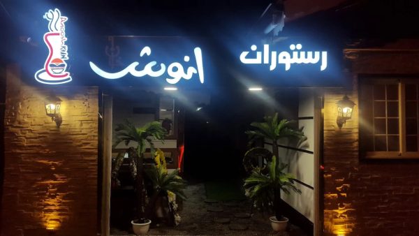 رستوران انوش خان رشت