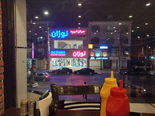 رستوران شاین رشت