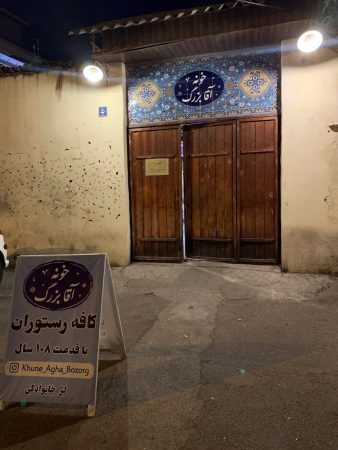 کافه رستوران خونه آقا بزرگ رشت