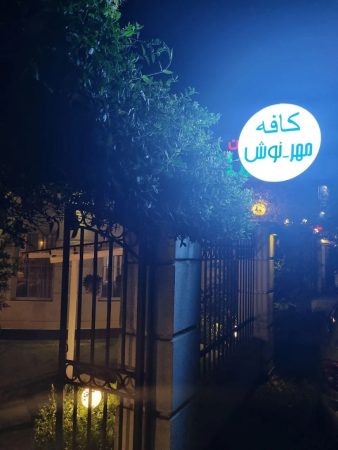 کافه مهر_نوش رشت