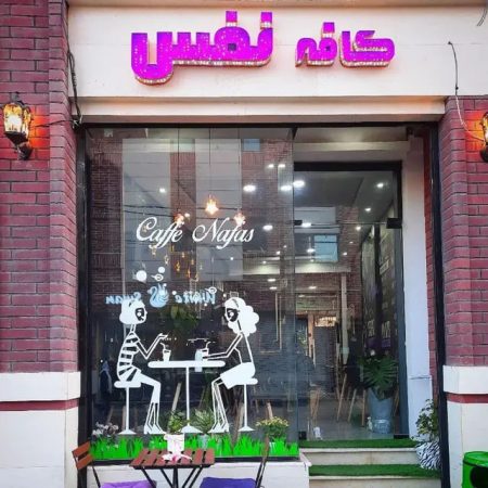 کافه نفس رشت